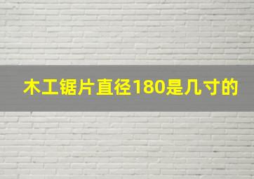 木工锯片直径180是几寸的