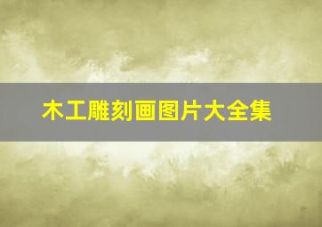 木工雕刻画图片大全集