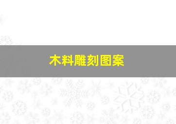 木料雕刻图案