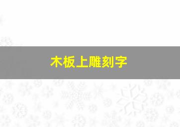 木板上雕刻字