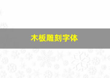 木板雕刻字体