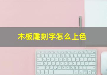 木板雕刻字怎么上色