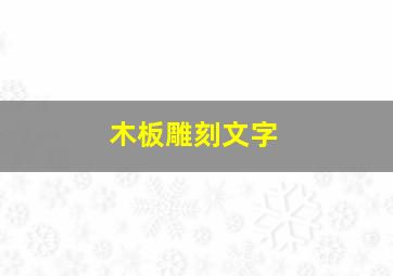 木板雕刻文字