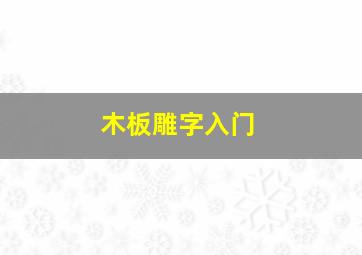 木板雕字入门