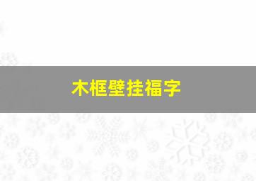 木框壁挂福字