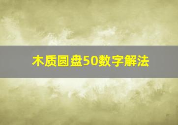 木质圆盘50数字解法