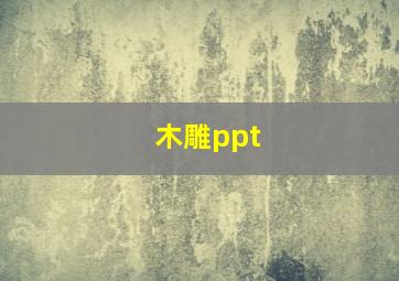 木雕ppt