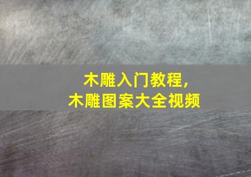 木雕入门教程,木雕图案大全视频