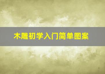 木雕初学入门简单图案