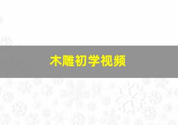 木雕初学视频