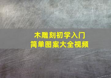 木雕刻初学入门简单图案大全视频