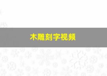 木雕刻字视频