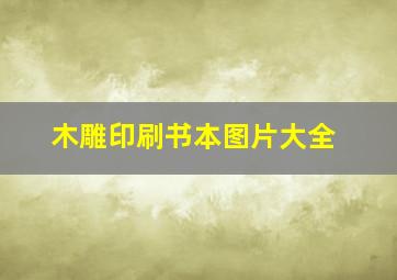 木雕印刷书本图片大全