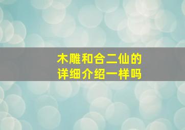 木雕和合二仙的详细介绍一样吗