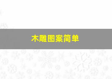 木雕图案简单