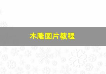 木雕图片教程