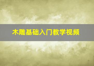 木雕基础入门教学视频