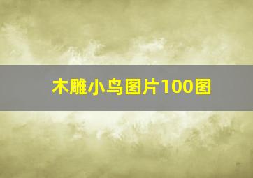 木雕小鸟图片100图