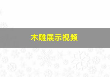 木雕展示视频