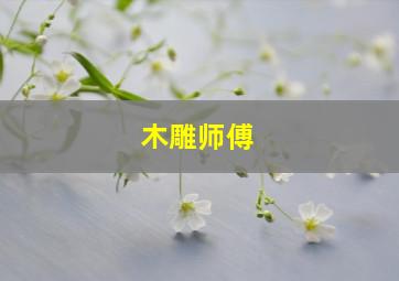 木雕师傅