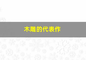 木雕的代表作