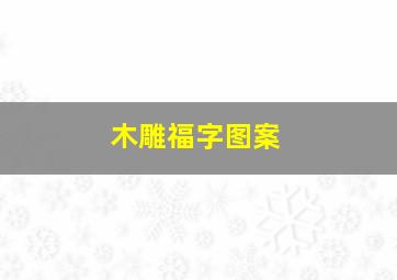 木雕福字图案