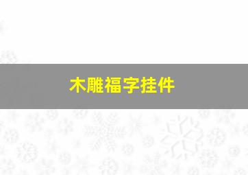 木雕福字挂件