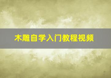 木雕自学入门教程视频