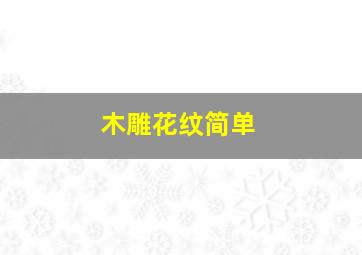 木雕花纹简单