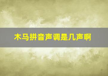 木马拼音声调是几声啊