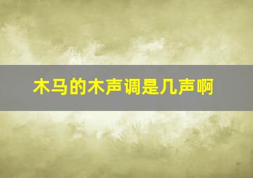 木马的木声调是几声啊