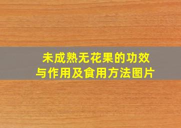 未成熟无花果的功效与作用及食用方法图片