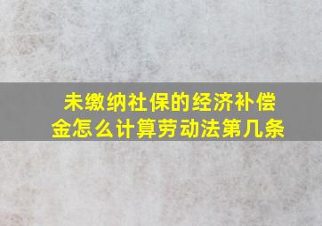 未缴纳社保的经济补偿金怎么计算劳动法第几条