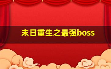 末日重生之最强boss