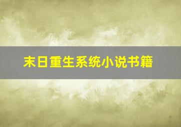 末日重生系统小说书籍