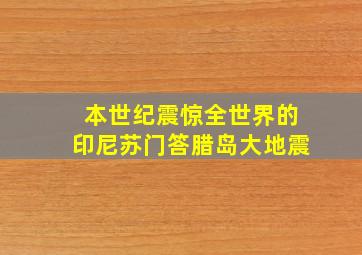 本世纪震惊全世界的印尼苏门答腊岛大地震