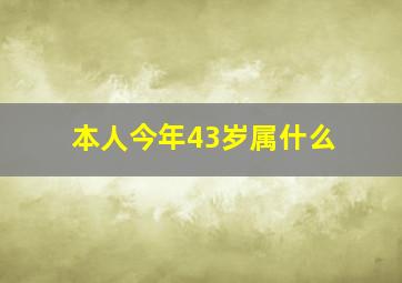 本人今年43岁属什么