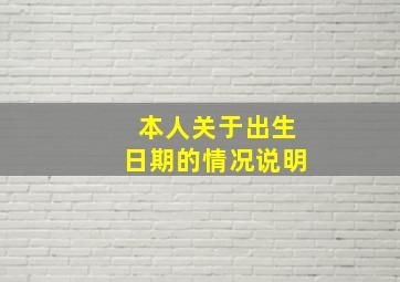 本人关于出生日期的情况说明