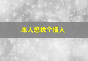 本人想找个情人