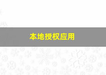 本地授权应用