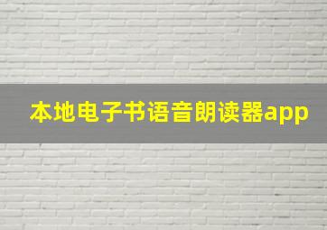 本地电子书语音朗读器app