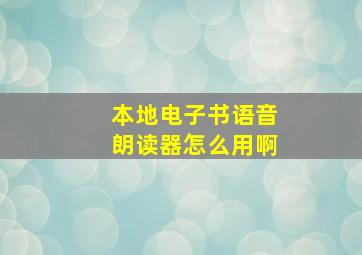 本地电子书语音朗读器怎么用啊