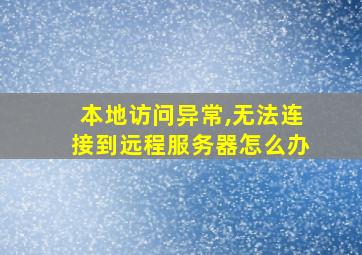 本地访问异常,无法连接到远程服务器怎么办