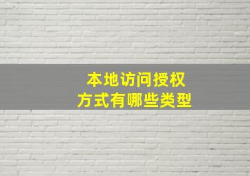 本地访问授权方式有哪些类型