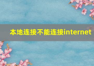 本地连接不能连接internet