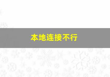 本地连接不行