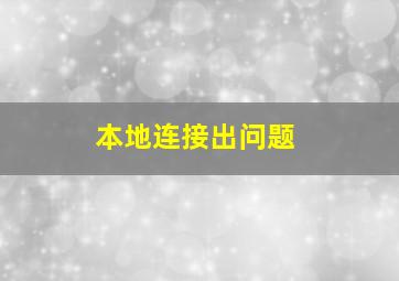 本地连接出问题