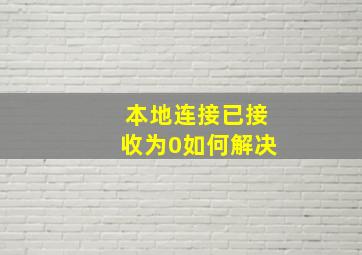 本地连接已接收为0如何解决