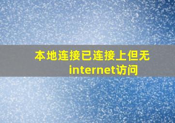 本地连接已连接上但无internet访问