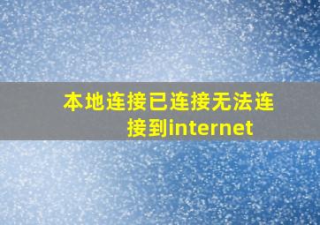 本地连接已连接无法连接到internet